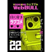 Web BULL 22号（少年画報社） [電子書籍]