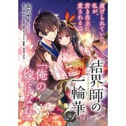 【単話】結界師の一輪華 第二十四話（KADOKAWA） [電子書籍]