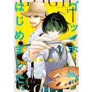 ゴッホはじめました。（1）（KADOKAWA） [電子書籍]
