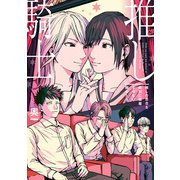 推しの百合を絶対に邪魔させない騎士たち（KADOKAWA） [電子書籍]
