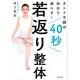 オトナ不調は自分で減らす！ 40秒若返り整体（KADOKAWA） [電子書籍]