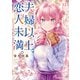 夫婦以上、恋人未満。 （12）（KADOKAWA） [電子書籍]