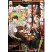 辺境モブ貴族のウチに嫁いできた悪役令嬢が、めちゃくちゃできる良い嫁なんだが？2（KADOKAWA） [電子書籍]