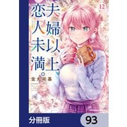 夫婦以上、恋人未満。【分冊版】 93（KADOKAWA） [電子書籍]