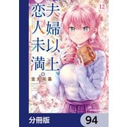 夫婦以上、恋人未満。【分冊版】 94（KADOKAWA） [電子書籍]