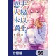 夫婦以上、恋人未満。【分冊版】 99（KADOKAWA） [電子書籍]