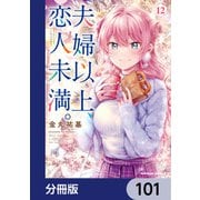 夫婦以上、恋人未満。【分冊版】 101（KADOKAWA） [電子書籍]