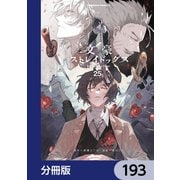 文豪ストレイドッグス【分冊版】 193（KADOKAWA） [電子書籍]