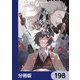 文豪ストレイドッグス【分冊版】 198（KADOKAWA） [電子書籍]