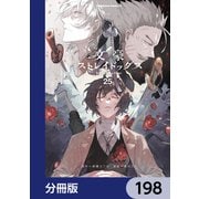 文豪ストレイドッグス【分冊版】 198（KADOKAWA） [電子書籍]