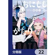 おにももがたり【分冊版】 22（KADOKAWA） [電子書籍]