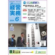 農業協同組合経営実務 6月号（全国共同出版） [電子書籍]