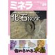 ミネラ（MINERA） No.89（エスプレス・メディア出版） [電子書籍]