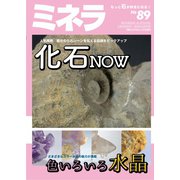 ミネラ（MINERA） No.89（エスプレス・メディア出版） [電子書籍]