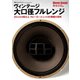 別冊ステレオサウンド ヴィンテージ大口径フルレンジ（ステレオサウンド） [電子書籍]