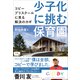 少子化に挑む保育園――コビープリスクールに見る解決のカギ（プレジデント社） [電子書籍]