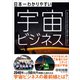 日本一わかりやすい宇宙ビジネス――ネクストフロンティアを切り拓く人びと（プレジデント社） [電子書籍]