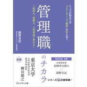 管理職のチカラ――採用も、業績も、人材育成で変わる（プレジデント社） [電子書籍]