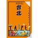 せかたび台北(2025年版)（JTBパブリッシング） [電子書籍]