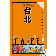 せかたび台北(2025年版)（JTBパブリッシング） [電子書籍]