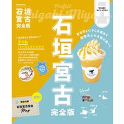 石垣 宮古 完全版（2025年版）（JTBパブリッシング） [電子書籍]