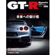 GT-R Magazine 2024年7月号（交通タイムス社） [電子書籍]