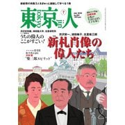東京人 2024年7月号（都市出版） [電子書籍]