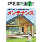 月刊不動産流通 2024年7月号（不動産流通研究所） [電子書籍]