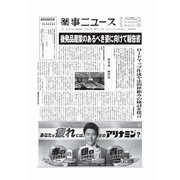薬事ニュース 2024/05/31（薬事ニュース社） [電子書籍]