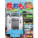 鉄おも No.198（ネコ・パブリッシング） [電子書籍]