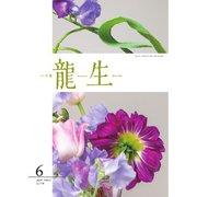 いけ花龍生 6月号（龍生華道会） [電子書籍]