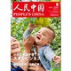 人民中国 2024年6月号（東方書店） [電子書籍]