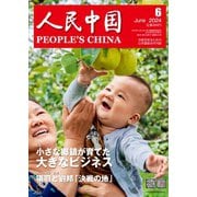 人民中国 2024年6月号（東方書店） [電子書籍]