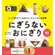 にぎらないおにぎり（学研） [電子書籍]