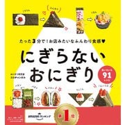 にぎらないおにぎり（学研） [電子書籍]