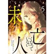 未だ亡くなっていない人 5（小学館） [電子書籍]