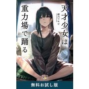 天才少女は重力場で踊る（新潮文庫nex） 無料お試し版（新潮社） [電子書籍]