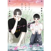 どこにもいけない僕たちは、 分冊版 ： 3（双葉社） [電子書籍]