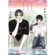 どこにもいけない僕たちは、 分冊版 ： 2（双葉社） [電子書籍]
