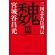 三国志名臣列伝 魏篇（文藝春秋） [電子書籍]