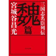 三国志名臣列伝 魏篇（文藝春秋） [電子書籍]