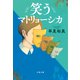 笑うマトリョーシカ（文藝春秋） [電子書籍]