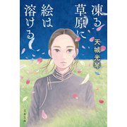 凍る草原に絵は溶ける（文藝春秋） [電子書籍]