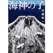 海神の子（文藝春秋） [電子書籍]