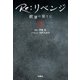 Re：リベンジ ─欲望の果てに─（上）（扶桑社） [電子書籍]