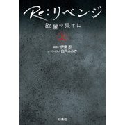 Re：リベンジ ─欲望の果てに─（上）（扶桑社） [電子書籍]