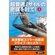 超音速ミサイルの密謀を討て！（上）（扶桑社） [電子書籍]