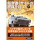 超音速ミサイルの密謀を討て！（下）（扶桑社） [電子書籍]