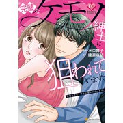 完璧なケモノ紳士に狙われています。（アルファポリス） [電子書籍]