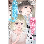 暴君な姉に捨てられたら、公爵閣下に拾われました 6 閣下の仕事は魔導具研究（大都社/秋水社） [電子書籍]